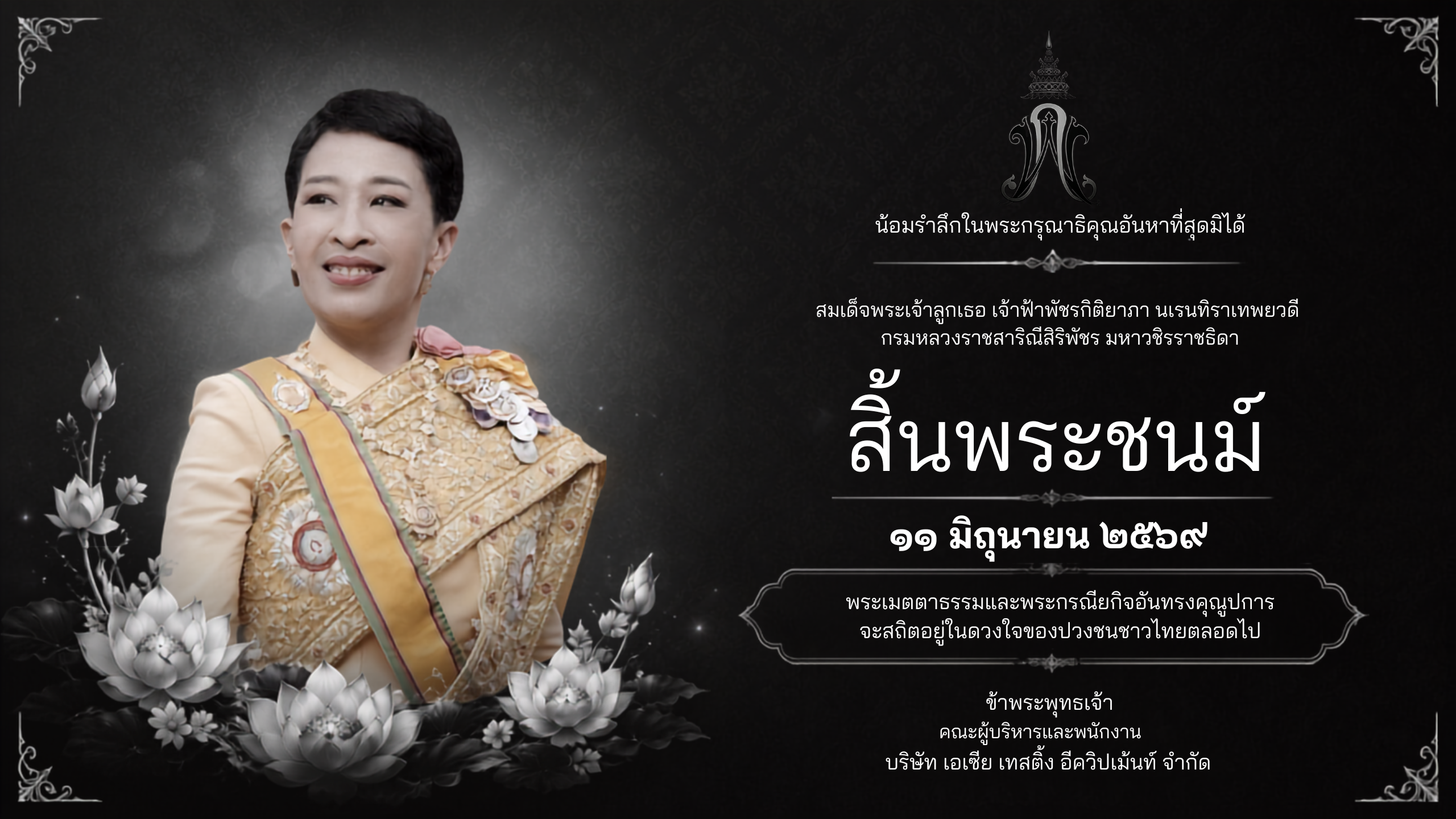 ธ สถิตในดวงใจตราบนิรันดร์